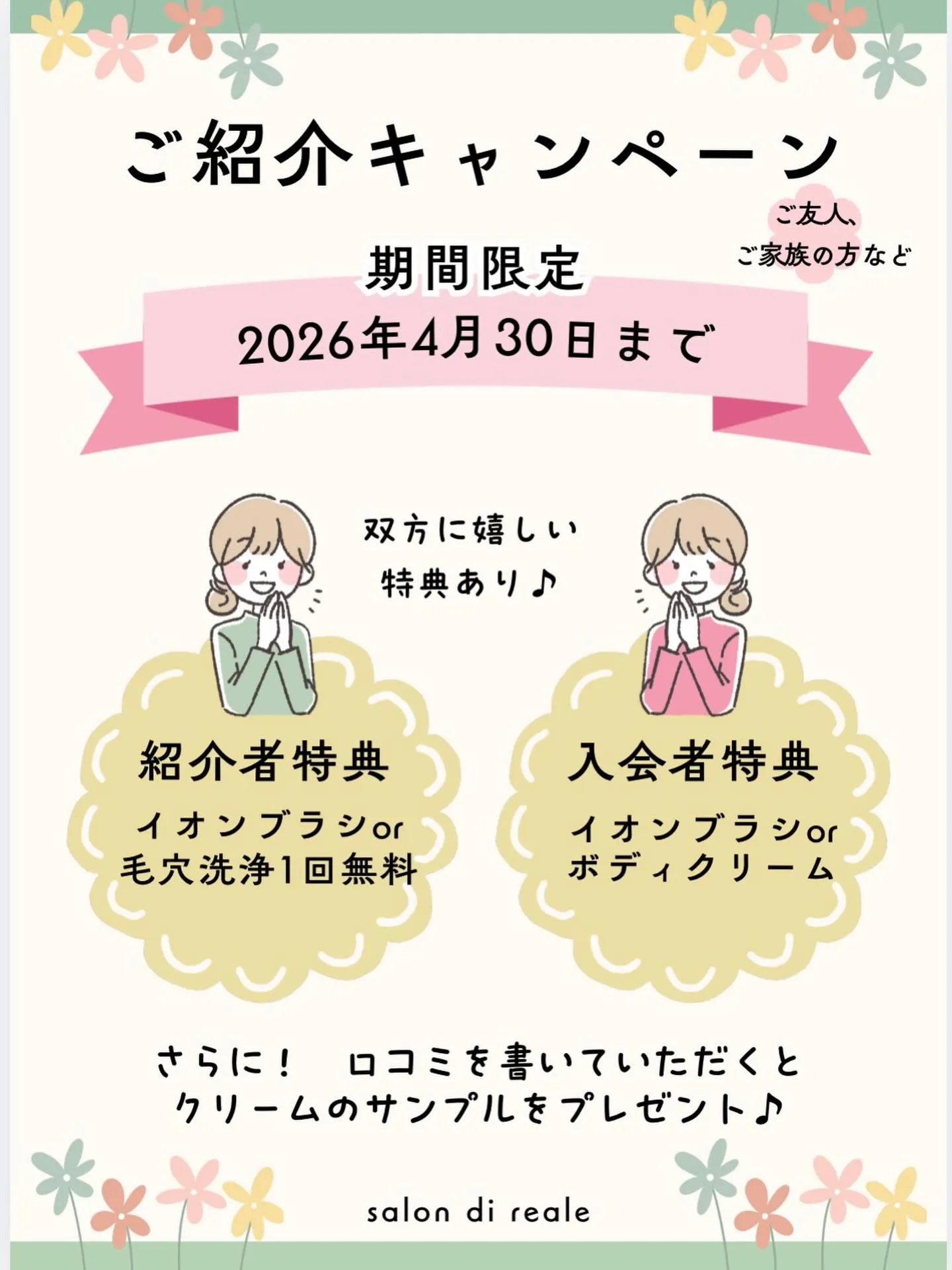 🌸ご紹介キャンペーンスタート🌸