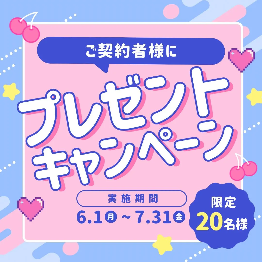 🎁ご契約者様限定プレゼントキャンペーン🎁
