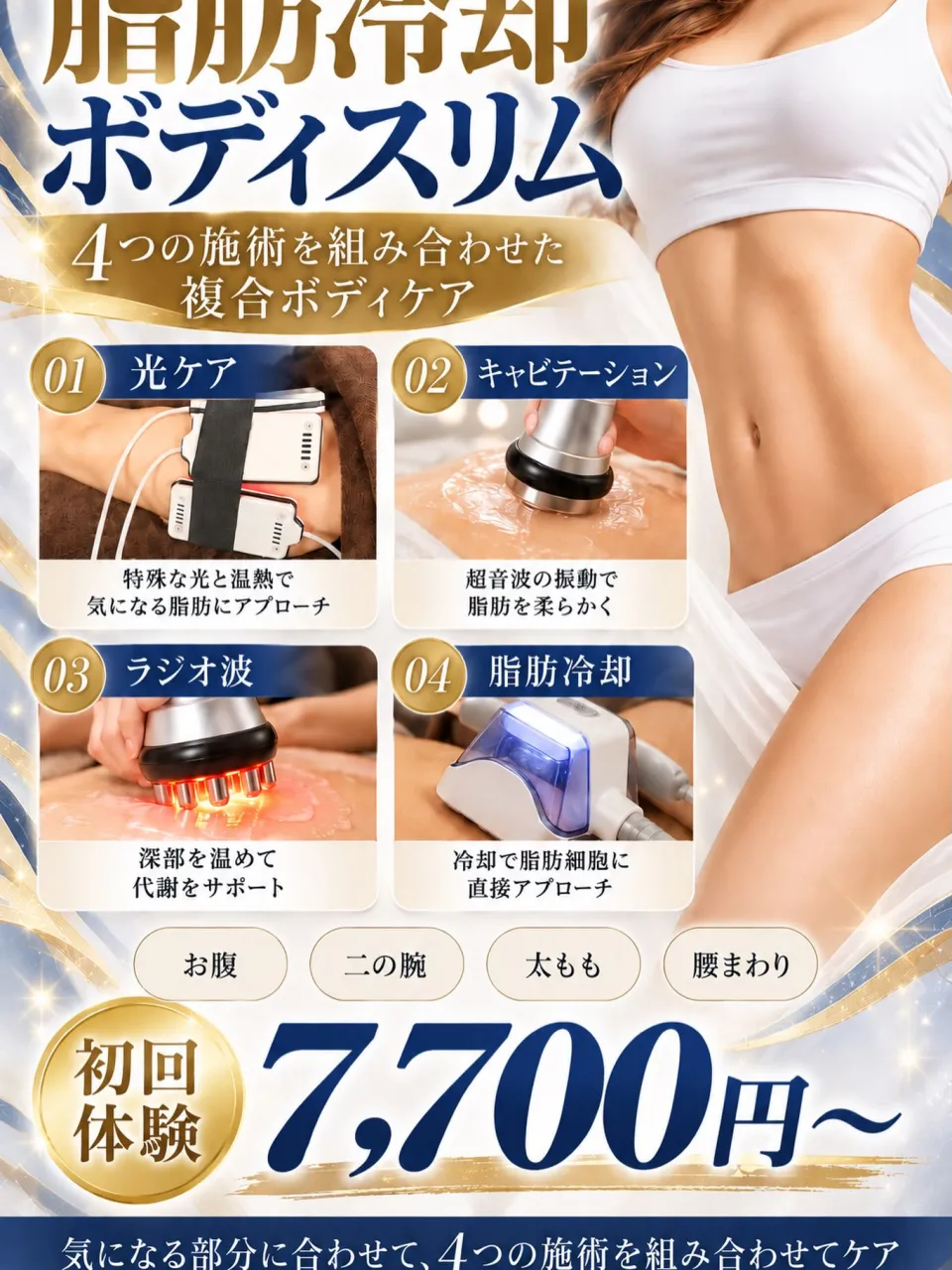 💎✨ 気になる脂肪に集中アプローチ ✨💎